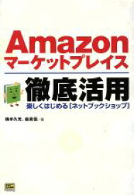 【中古】 Amazonマーケットプレイス徹底活用 楽しくはじめる「ネットブックショップ」／横手久光(著者),森英信(著者)