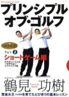 【中古】 レッスンの王様　プリンシプル・オブ・ゴルフ　Part（2）　ショートゲーム編／鶴見功樹