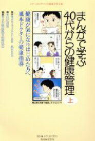 【中古】 まんがで学ぶ40代からの健康管理(上) メディカルサロンの健康学習文庫／風本真吾(著者),日本健康教育振興協会(編者),貝吹由里