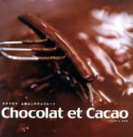 【中古】 Chocolat　et　Cacao テオブロマ　土屋公二のチョコレート／土屋公二(著者)