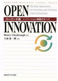 【中古】 OPEN　INNOVATION ハーバード流イノベーション戦略のすべて／ヘンリーチェスブロウ(著者),大前恵一朗(訳者)