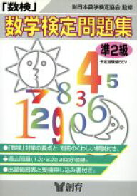 【中古】 「数検」問題集　準2級／日本数学検定協会