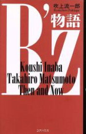 【中古】 B’z物語 Koushi　Inaba　Takahiro　Matsumoto　then　and　now／吹上流一郎(著者)