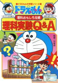 【中古】 ドラえもんの理科おもしろ攻略　理科実験Q＆A ドラえもんの学習シリーズ／日能研