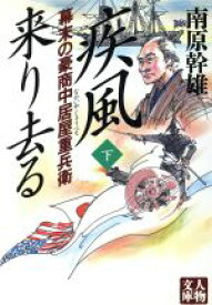 【中古】 疾風来り去る(下) 幕末の豪商中居屋重兵衛 人物文庫／南原幹雄(著者)