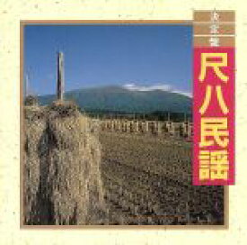 【中古】 決定盤！尺八民謡／米谷威和男