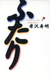 【中古】 ふたり／唐沢寿明(著者)