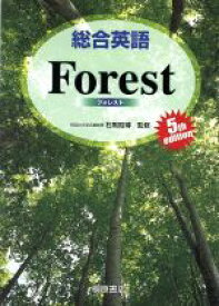 【中古】 総合英語Forest　5th　Edition／石黒昭博(著者)