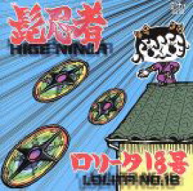 【中古】 髭忍者／ロリータ18号