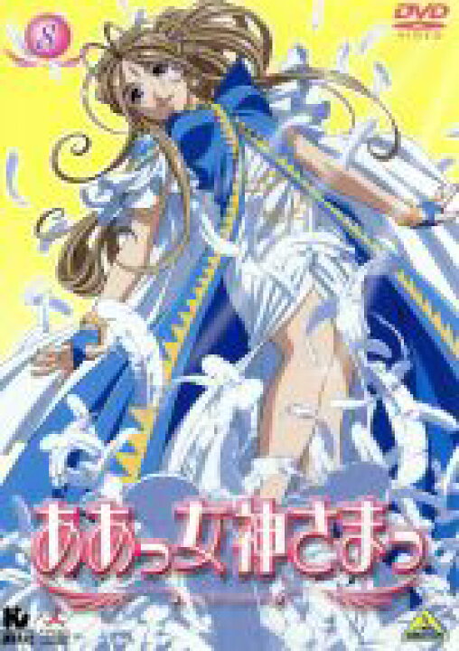 楽天市場 中古 ああっ女神さまっ ８ 藤島康介 原作 菊池正美 森里螢一 井上喜久子 ベルダンディー 中古 Afb ブックオフオンライン楽天市場店