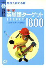 【中古】 高校入試でる順　中学英単語ターゲット1800 Obunsha　study　bear／旺文社(編者)