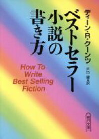 【中古】 ベストセラー小説の書き方 朝日文庫／ディーン・クーンツ(著者),大出健(著者)