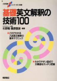 【中古】 基礎　英文解釈の技術100 これでわかる　入試英文解釈の基本テクニック 大学受験スーパーゼミ／杉野隆(編著),桑原信淑(編著)