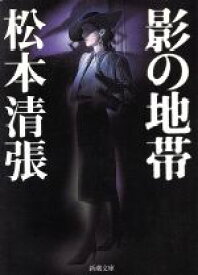 【中古】 影の地帯 新潮文庫／松本清張(著者)