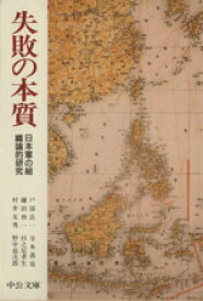 【中古】 失敗の本質 日本軍の組織論的研究 中公文庫／戸部良一(著者),寺本義也(著者),鎌田伸一(著者),杉之尾孝生(著者),村井友秀(著者),野中郁次郎(著者)