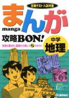 【中古】 まんが攻略BON！　中学　地理 定期テスト・入試対策／ヨシムラヨシユキ(著者),ひろゆうこ(著者)