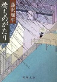 【中古】 橋ものがたり 新潮文庫／藤沢周平(著者)