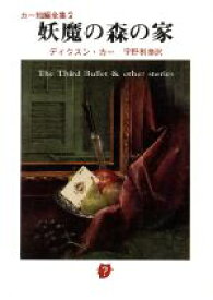 【中古】 妖魔の森の家 創元推理文庫／ジョン・ディクスン・カー(著者),宇野利泰(著者)