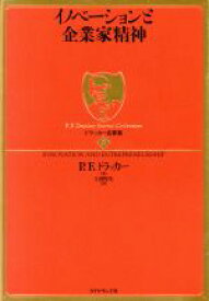 【中古】 イノベーションと企業家精神 ドラッカー名著集5／ピーター・ドラッカー(著者),上田惇生(著者)