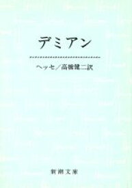 【中古】 デミアン 新潮文庫／ヘルマン・ヘッセ(著者),高橋健二(著者)