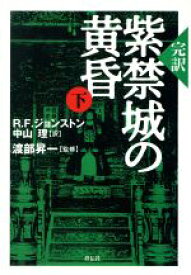 【中古】 完訳　紫禁城の黄昏(下)／R．F．ジョンストン(著者),渡部昇一(著者)