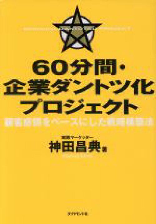 楽天市場 中古 ６０分間 企業ダントツ化プロジェクト 顧客感情をベースにした戦略構築法 神田昌典 著者 中古 Afb ブックオフ オンライン楽天市場店