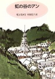 【中古】 虹の谷のアン 赤毛のアン9 新潮文庫／L．M．モンゴメリ(著者),村岡花子(著者)