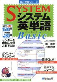 【中古】 システム英単語　Basic 必出1500語、多義語180語 駿台受験シリーズ／霜康司(著者),刀祢雅彦(著者)