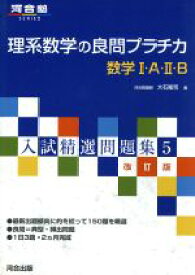 【中古】 入試精選問題集　理系数学の良問プラチカ　数学I・A・II・B　改訂版(5) 河合塾SERIES5／大石隆司(著者)