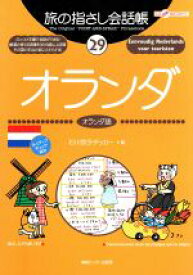 【中古】 旅の指さし会話帳(29) オランダ　オランダ語 ここ以外のどこかへ！／石川京子デッカー(著者)