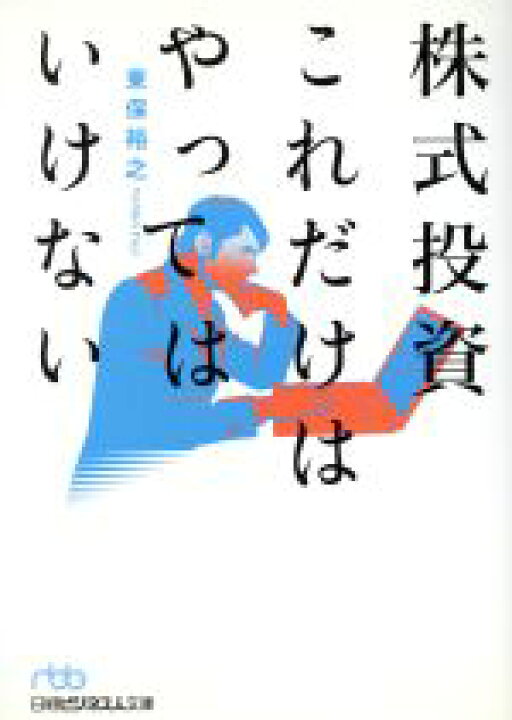 楽天市場 中古 株式投資 これだけはやってはいけない 日経ビジネス人文庫 東保裕之 著者 中古 Afb ブックオフオンライン楽天市場店