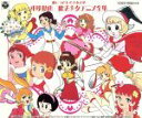 【中古】 歌いつがれる少女の夢　東映動画　魔法少女アニメ全集／（オムニバス）