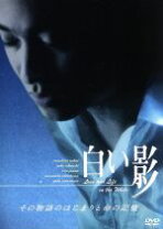 楽天市場】白い影 中居 dvdの通販