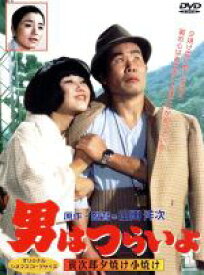 【中古】 男はつらいよ　第17作　寅次郎夕焼け小焼け／（関連）男はつらいよ,渥美清,太地喜和子,山田洋次（原作、監督、脚本）,山本直純（音楽）