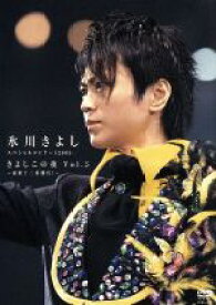 【中古】 氷川きよしスペシャルコンサート2005　きよしこの夜　Vol．5／氷川きよし