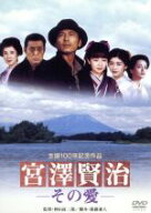 【中古】 宮澤賢治　−その愛−／神山征二郎（監督）,三上博史,酒井美紀