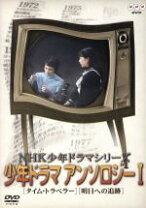 楽天市場】NHK少年ドラマシリーズ アンソロジーIIの通販
