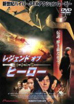 楽天市場】レジェンド・オブ・カンフー・ヒーローの通販