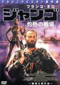 【中古】 ジャンゴ／灼熱の戦場／フランコ・ネロ,クリストファー・コネリー,ウィリアム・バーガー,ドナルド・プレザンス,ネロ・ロサティ（原案）,フランコ・レギアニ（原案）,ジャンフランコ・プレニツィオ