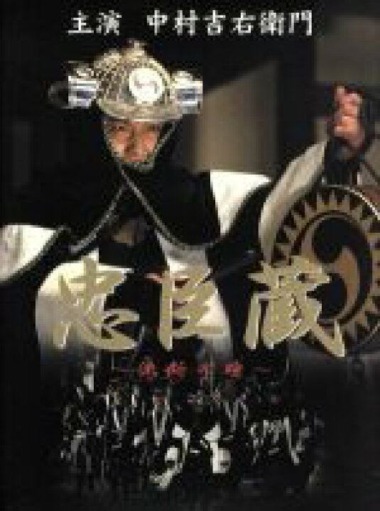 楽天市場】【中古】 忠臣蔵〜決断の時〜 DVD−BOX／中村吉右衛門 