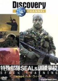 【中古】 ディスカバリーチャンネル　特殊部隊SEALs訓練学校　step4：ヘル・ウィーク／（ドキュメンタリー）