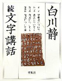 【中古】 白川静　文字講話(続)／白川静【著】