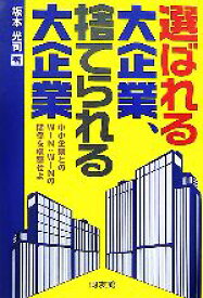 【中古】 選ばれる大企業、捨てられる大企業 中小企業とのWIN：WINの関係を構築せよ／坂本光司【著】