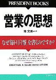 【中古】 営業の思想 なぜ毎日「日報」を書くのですか？ PRESIDENT　BOOKS／宋文洲【ほか著】，プレジデント編集部【編】