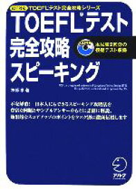 【中古】 TOEFLテスト　完全攻略　スピーキング　iBT対応／神部孝【著】