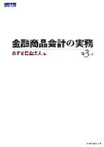 楽天市場】q&a金融商品の会計実務の通販 