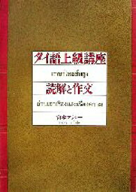 【中古】 タイ語上級講座　読解と作文／宮本マラシー【著】