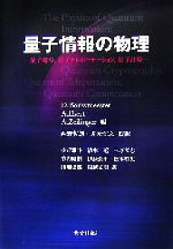 【中古】 量子情報の物理 量子暗号、量子テレポーテーション、量子計算／ダークバウミースター，アルトゥールエカート，アントンツァイリンガー【編】，西野哲朗，井元信之【監訳】