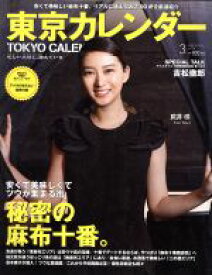 【中古】 東京カレンダー(2016年3月号) 月刊誌／東京カレンダー