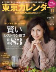 【中古】 東京カレンダー(2016年11月号) 月刊誌／東京カレンダー